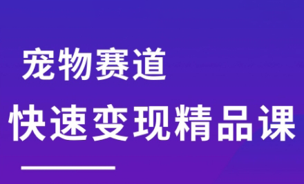 刘校长·宠物赛道快速变现精品课-贝贝云网创