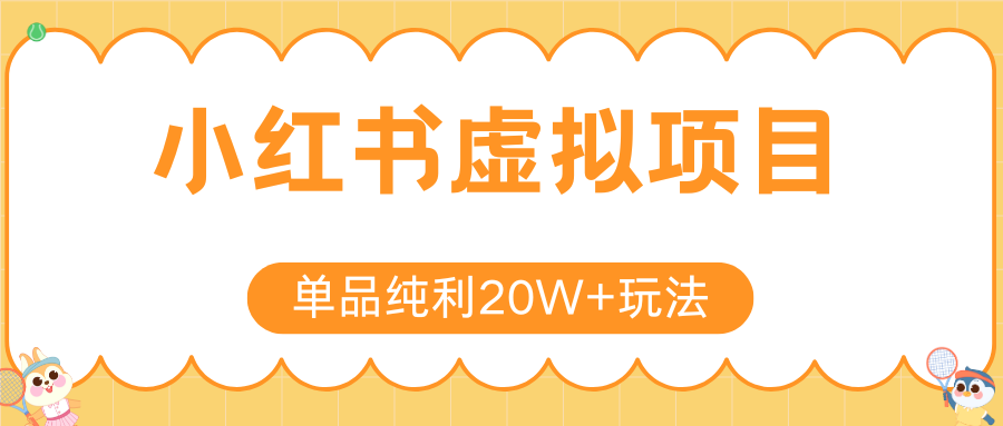 小红书虚拟电商新玩法，实现单品纯利20W+，可矩阵放大操作！-贝贝云网创