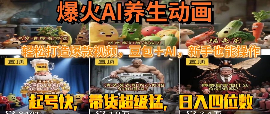 最新速成AI养生动画，轻松打造爆款视频豆包＋AI，新手也能操作，起号快…-贝贝云网创