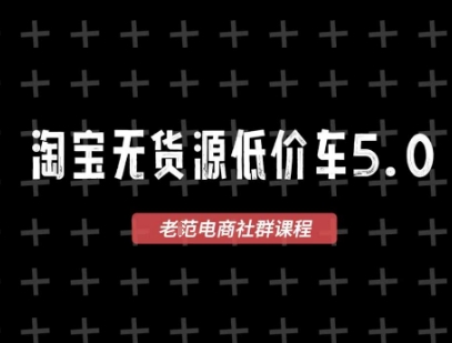 淘宝无货源2025VIP教程，最新的淘宝无货源课程，1688代发，蓝海选品，零成本创业首选-贝贝云网创