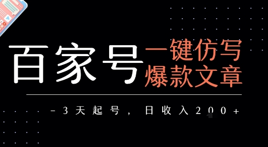 百家号一键仿写爆款文章，3天起号，日均收益2张-贝贝云网创