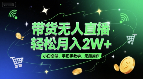 带货无人直播，轻松月入2W+，小白必做，手把手教学，无脑操作(附学习资料)-贝贝云网创