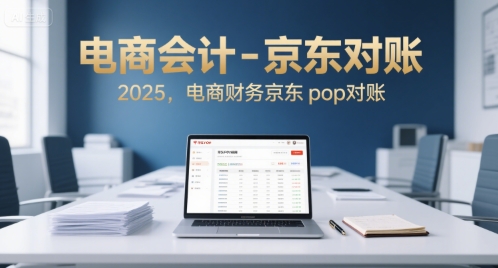 电商会计-京东对账2025，电商财务京东pop对账-贝贝云网创