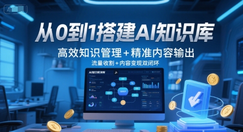 从0到1搭建AI知识库，高效知识管理+精准内容输出，流量收割+内容变现双闭环-贝贝云网创