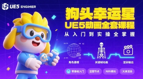 狗头幸运星UE5动画全套课程，从入门到实操全掌握-贝贝云网创