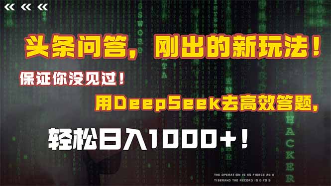 头条问答，刚出的新玩法！保证你没见过！结合Deepseek高效答题，日入1000+-贝贝云网创