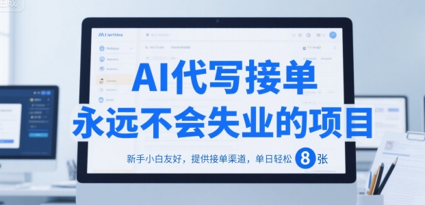 AI代写接单，永远不会失业的项目，新手小白友好，提供接单渠道，单日轻松 8张【揭秘】-贝贝云网创