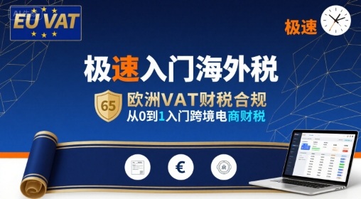 极速入门海外税，欧洲VAT财税合规，从0到1入门跨境电商财税-贝贝云网创