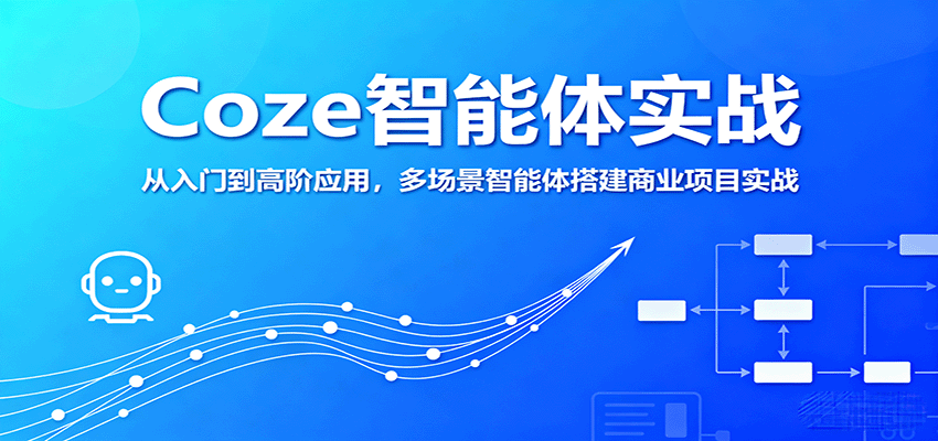 Coze智能体实战，从入门到高阶应用，多场景智能体搭建商业项目实战-贝贝云网创