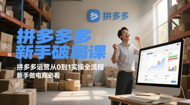 拼多多新手破局课，拼多多运营从0到1实操全流程，新手做电商必看-贝贝云网创