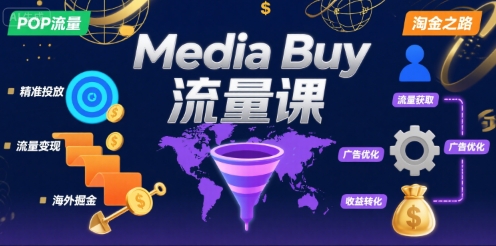 Media Buy之POP流量课，带你开启海外Media Buy淘金之路-贝贝云网创