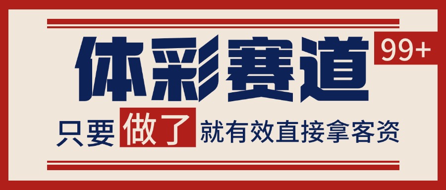 体彩赛道获客SOP 自热矩阵精准拓客 日引99+-贝贝云网创