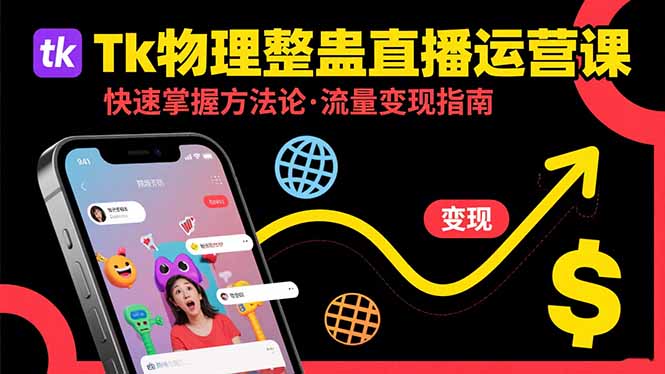 Tk物理整蛊直播跨境运营：快速掌握整蛊类直播的运营方法论，实现流量变现-贝贝云网创