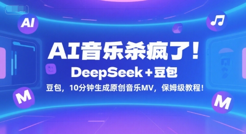 AI音乐杀疯了！DeepSeek+豆包，10分钟生成原创音乐MV，保姆级教程！-贝贝云网创