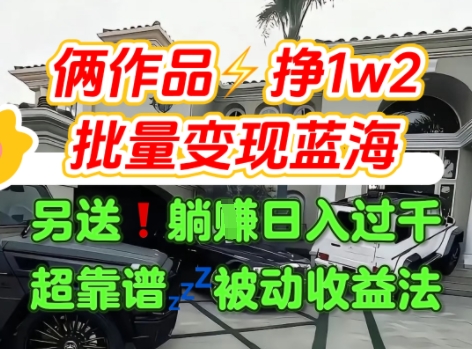 只靠2个作品点赞数量就挣1.2W，不导私域也能变现了【支持矩阵】汽水音乐门种草项目-贝贝云网创