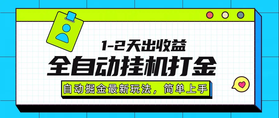 最新全自动打金玩法单日收益1000-2000-贝贝云网创