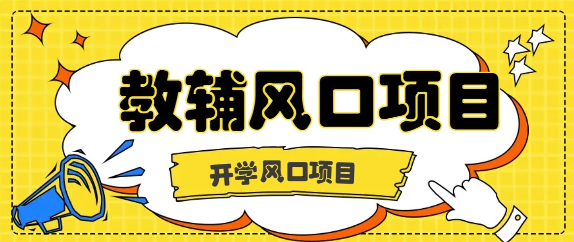 开学季风口项目，教辅虚拟资料，长期且收入稳定的项目，零门槛轻松月入20000+-贝贝云网创