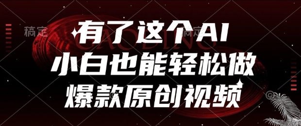 有了这个AI，小白也能轻松做爆款原创视频【揭秘】-贝贝云网创
