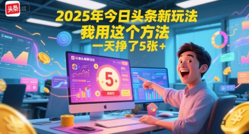 2025年今日头条新玩法，我用这个方法，一天挣了5张+-贝贝云网创