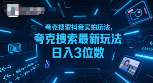 夸克搜索抖音实拍玩法，夸克搜索最新玩法日入3位数-贝贝云网创
