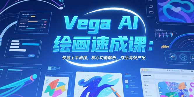 Vega AI绘画速成课：快速上手流程，核心功能解析，作品高效产出-贝贝云网创