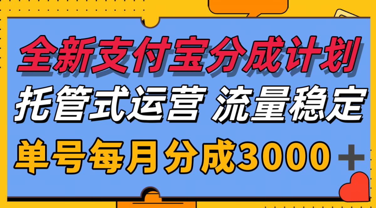 全新支付宝分成代运营，独家技术，收益稳定，单号月入3000＋-贝贝云网创