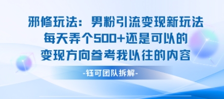 邪修玩法：男粉引流变现新玩法每天弄个5张还是可以的变现方向参考我以往的内容-贝贝云网创