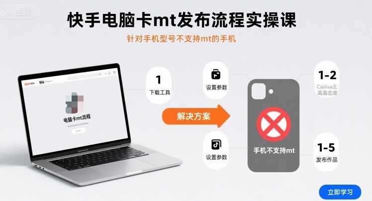 快手电脑卡mt发布流程实操课，针对手机型号不支持mt的手机-贝贝云网创