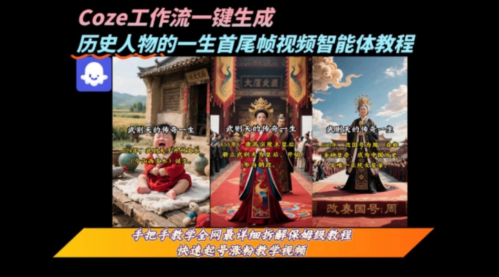 coze工作流一键生成“历史人物的一生首尾帧一镜到底的高赞高播放量视频”保姆级拆解教程-贝贝云网创
