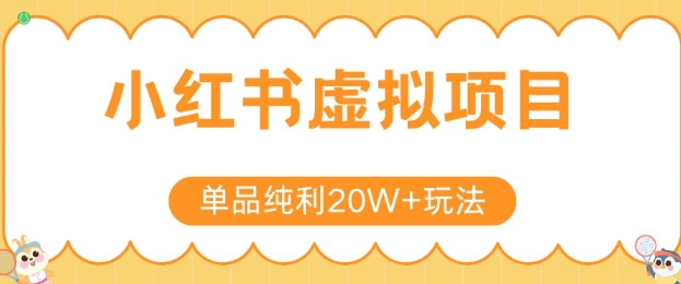 小红书卖虚拟产品，单品纯利20W+玩法分享，4节系列课程-贝贝云网创