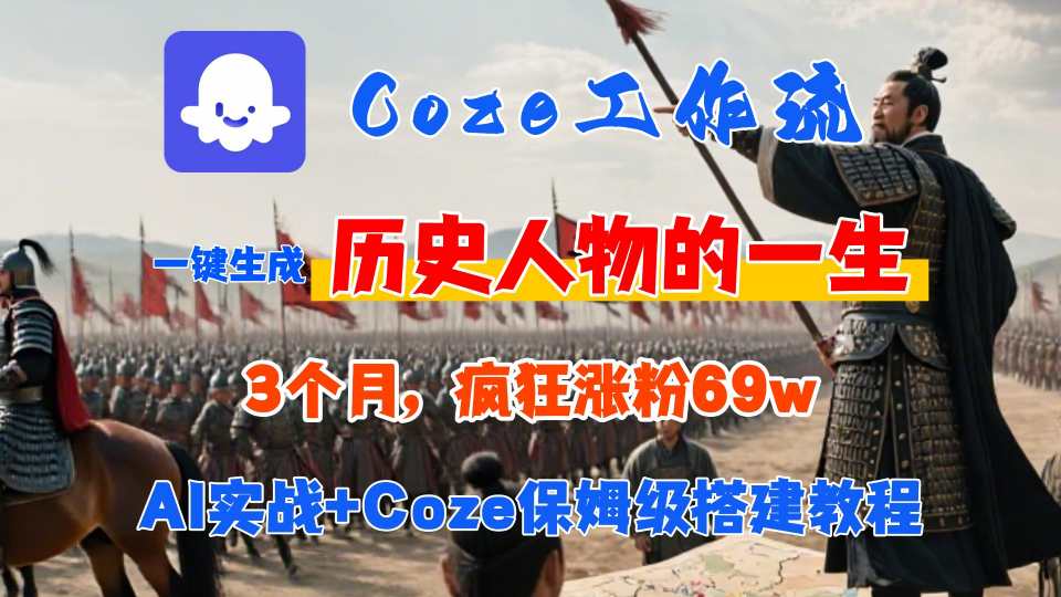 Coze工作流从0-1保姆级搭建教程，3个月涨粉69W，AI智能体一键生成历史人物一生视频，3分钟出一条，条条万赞-贝贝云网创