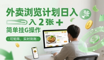 外卖浏览计划日入2张+简单挂G操作-可矩阵，实时到账【揭秘】-贝贝云网创