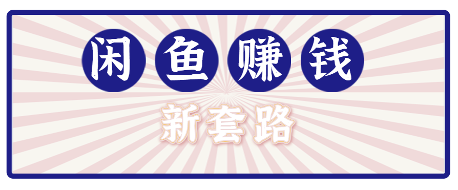 利用闲鱼做拉新新套路！零成本轻松月入1W+，结合网盘实现双重收益。【揭秘】-贝贝云网创