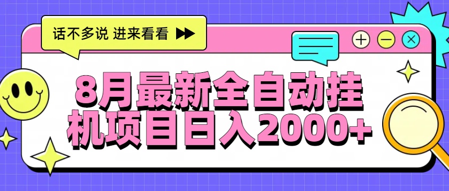 8月最新全自动挂机项目日入2000+-贝贝云网创