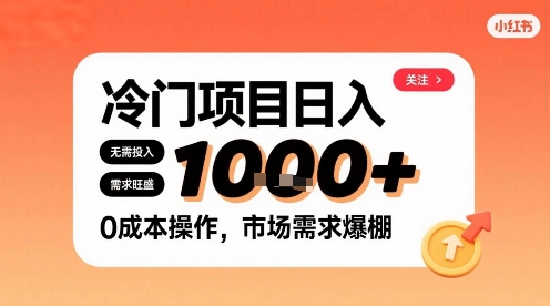 在小红书上发现个冷门路子，需求不小，零成本操作，每天能有1k进账-贝贝云网创