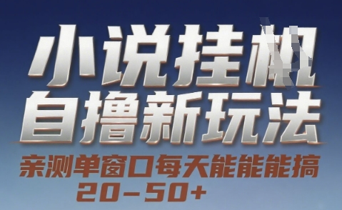 小说自撸新玩法 — 亲测单窗口每天能搞 20-50+，支持矩阵化批量操作【揭秘】-贝贝云网创