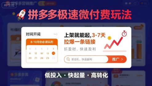8月26号拼多多极速微付费玩法，8-10月份必须玩的，上架就能起，3-7天拉爆一条链接-贝贝云网创
