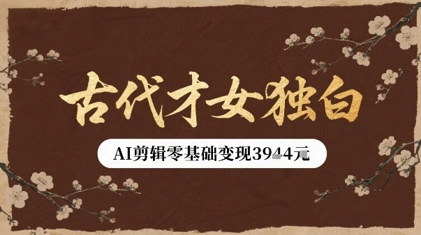 古代才女独白视频新玩法单条视频变现多张，AI剪辑零基础即可上手-贝贝云网创