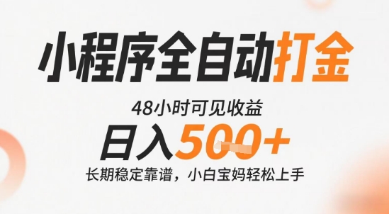 小程序全自动打金，快速可见收益，日入5张+长期稳定靠谱，操作简单【揭秘】-贝贝云网创