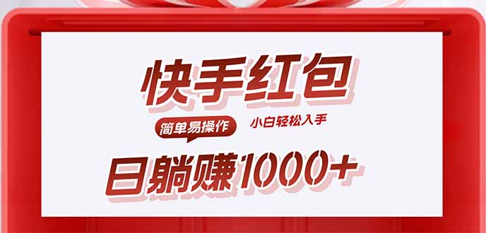 快手躺赚红包，无脑操作，日入1000+-贝贝云网创