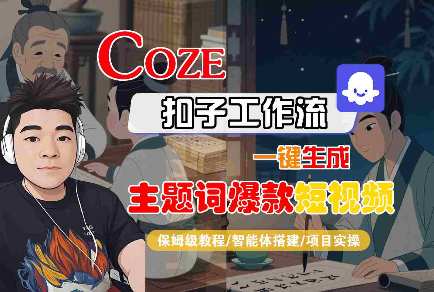 COZE扣子工作流一键生成主题词爆款短视频，保姆级教程-智能体搭建-项目实操-贝贝云网创