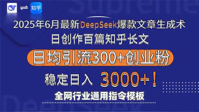 2025年6月最新Deepseek爆款文章生成术：日创作百篇知乎长文，日均引流3000-贝贝云网创