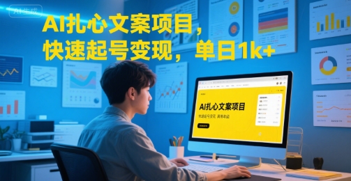 AI扎心文案项目，快速起号变现，单日1k+-贝贝云网创