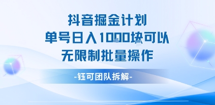 抖音掘金计划单号日入1k可以无限制批量操作-贝贝云网创
