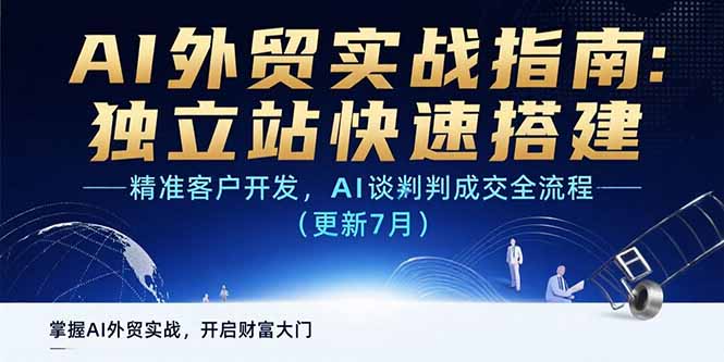 AI+外贸实战指南：独立站快速搭建,精准客户开发,AI谈判成交全流程(更新…-贝贝云网创