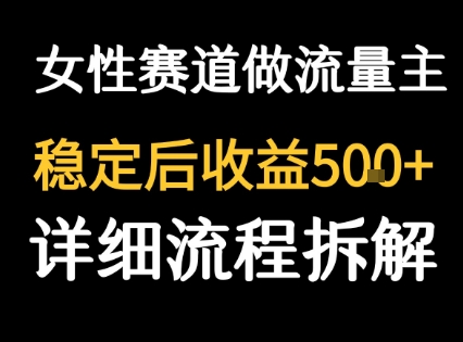 女性励志赛道做流量主 客单价高，稳定后每日5张-贝贝云网创