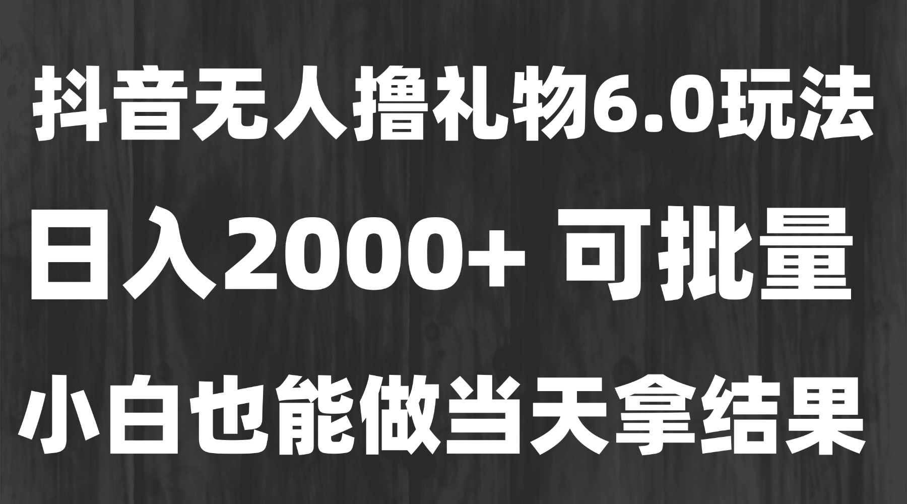 最新风口暴力撸金技术，无人撸礼物，长期稳定 一天收益2000+，小白当天…-贝贝云网创