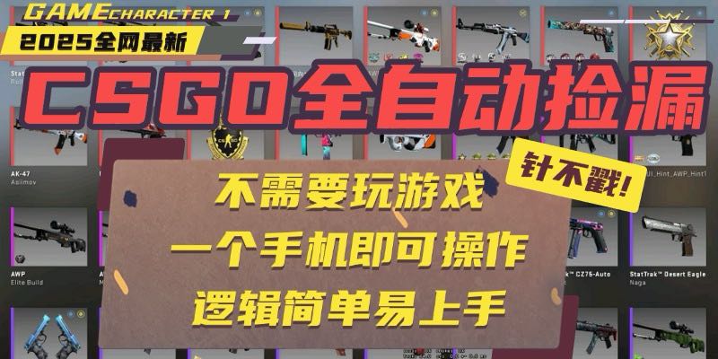 CSGO自动捡漏项目，最新玩法，不用挂机不用玩游戏，一个手机即可操作。…-贝贝云网创