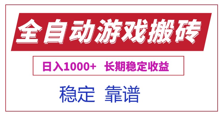 全自动游戏电脑掘金搬砖，日入1000+长期稳定收益-贝贝云网创