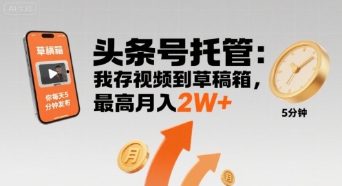 【头条号托管 】我存视频到草稿箱，你每天5分钟发布，最高月入2W+【揭秘】-贝贝云网创